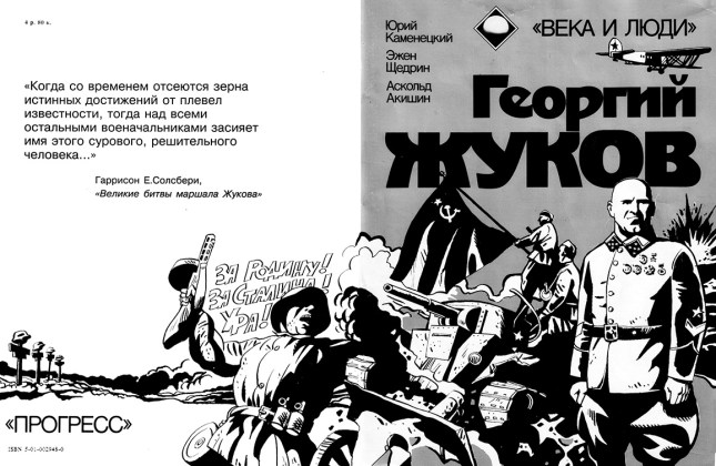 The cover of the graphic novel Georgyi Zhukov, from a historical series published by Progress Publishers (1991, artist: Askold Akishin, script: Yuri Kamenetsiy and Ezhen Shchedrin). Used by permission of Askold Akishin.