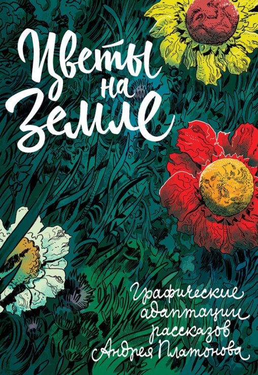 Covers of the collected books of comic strips by Russian authors, published in 2015: Gorelovo (Komilfo Publishing House) and Tsvety na zemle (Grotesque Publishing House). Used with permission from Vitaliy Terletskiy, the creative director of Komilfo Publishing House, and Artyom Lahin, the editor of the book Tsvety na zemle)